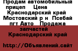 Продам автомобильный прицеп. › Цена ­ 10 000 - Краснодарский край, Мостовский р-н, Псебай пгт Авто » Продажа запчастей   . Краснодарский край